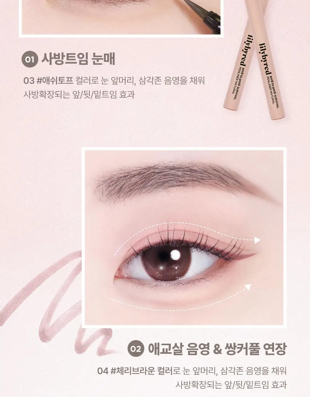 [내추럴 음영] 릴리바이레드 나인투나인 서바이벌 펜라이너 내추럴 4종 상세페이지 28